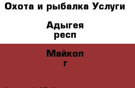 Охота и рыбалка Услуги. Адыгея респ.,Майкоп г.